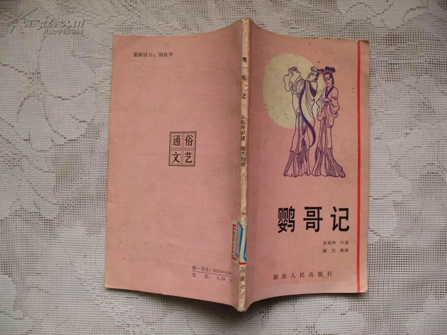 鹦哥 记 馆藏