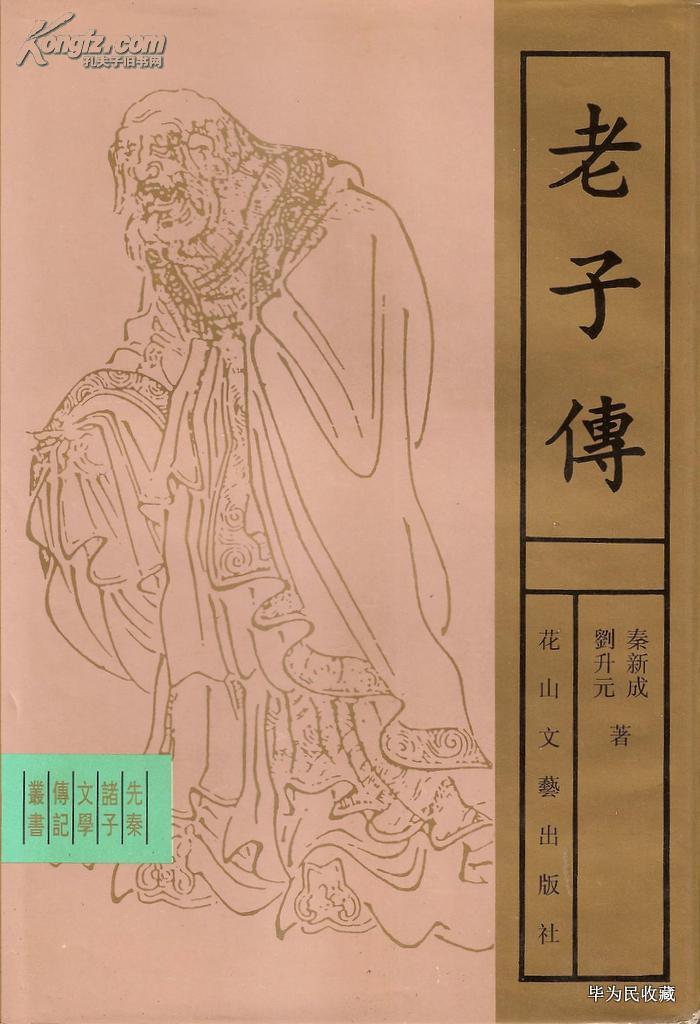 19950661河北省花山文艺出版社61秦新成等著老子传01版06印61gb