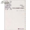 2004-2005中国文化创新年度报告