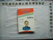 阳光少年成长必读-中国的骄傲-革命先行者--孙中山---大32开 152页 免邮挂费