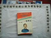 阳光少年成长必读-中国的骄傲-革命先行者--孙中山 大32开 152页 免邮挂费