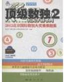 顶级数独2：可佳·赛笛芭诗城市观光杯·2012北京国际数独大奖赛赛题集（附DVD光盘1张），邮挂费合计5元