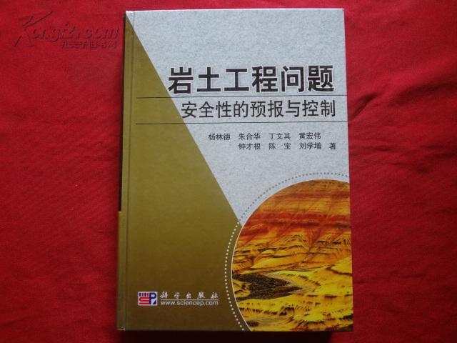 岩士工程问题安全性的预报与控制_杨林德,朱合华,丁文其_孔夫子旧书网