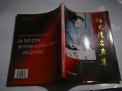 毛泽东主席的扮演者.特型演员---杜天清书画集【大16开 一版一印只印2000册】库存新书