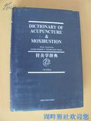 针灸学辞典:英文版 DICTIONARY OF ACUPUNCTURE MOXIBUSTION  大32开精装 插图本