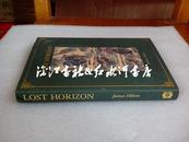 英文原版Lost Horizon 消失的地平线 （精装带护封 ）