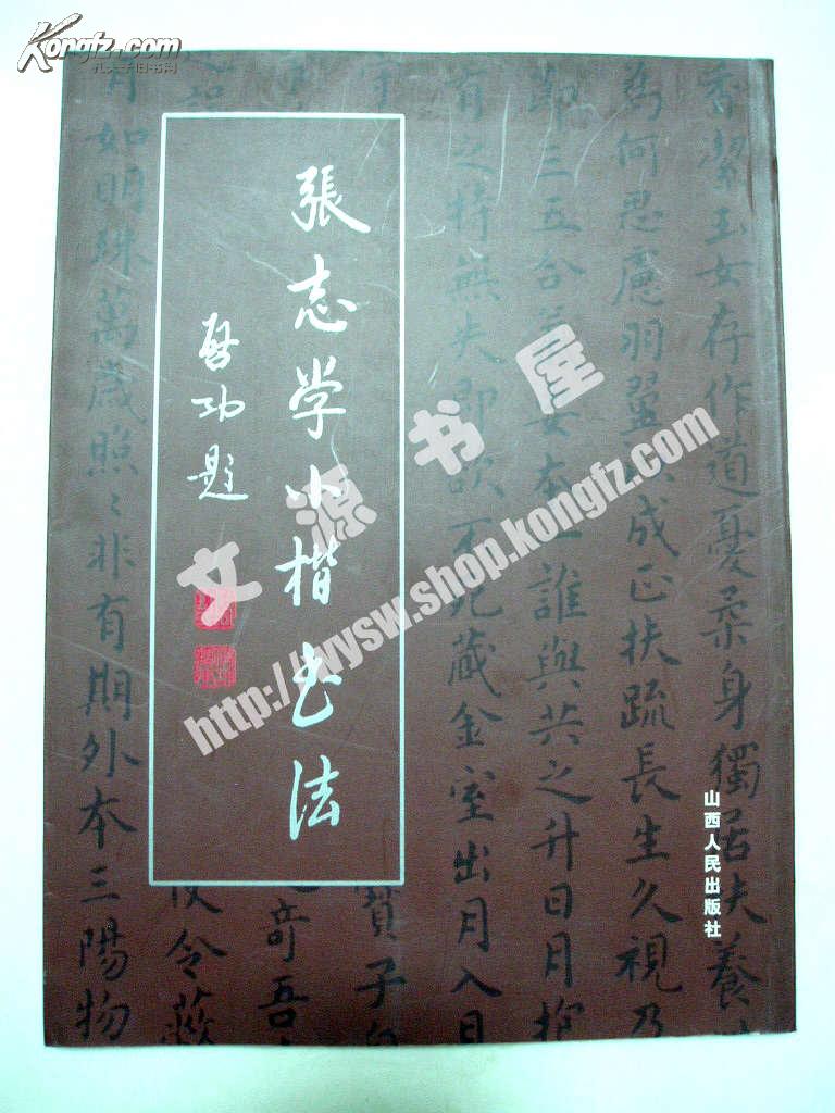 张志学小楷书法