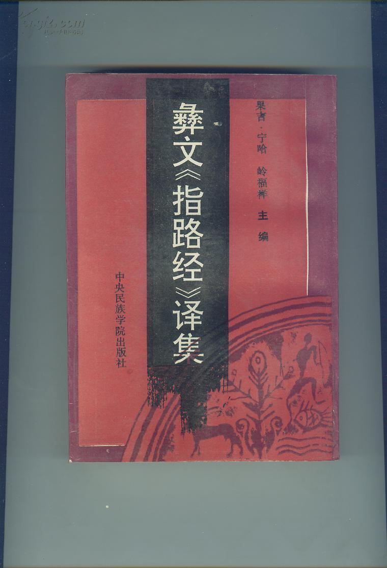 彝文《指路经》译集