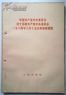 中国共产党中央委员会对于苏联共产党中央委员会1964年6月15日来信的复信