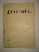 南京出土六朝青瓷