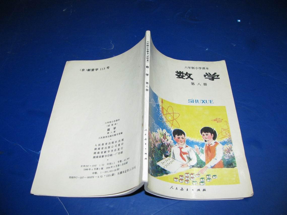 六年制小学课本(试用本)数学【第8册】(80年代,品相版权详见描述)
