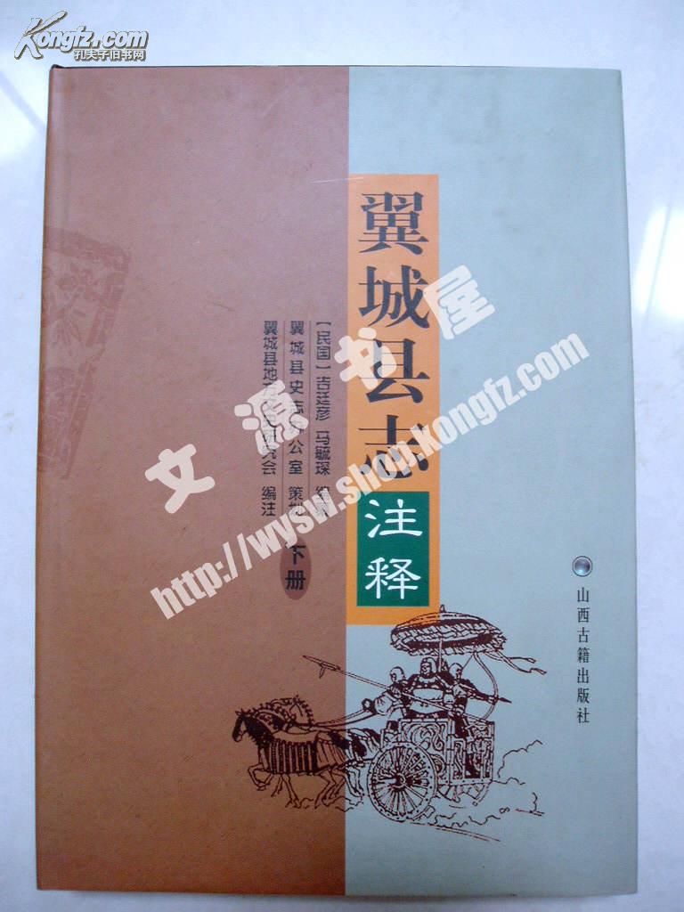 翼城县志注释【下册】