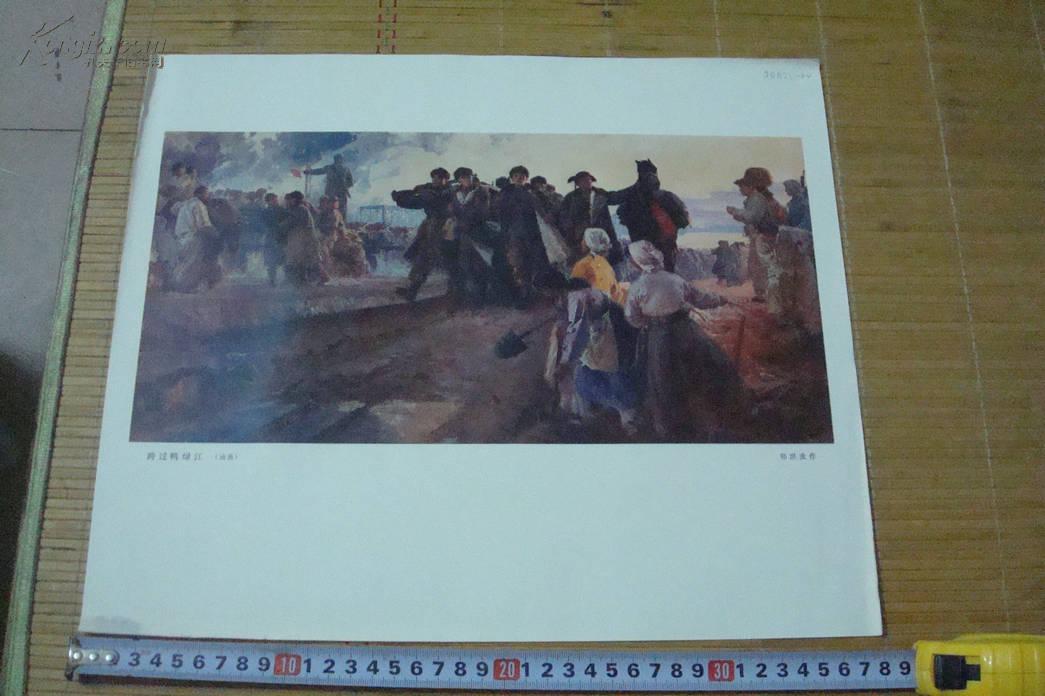 宣传画:跨过鸭绿江(油画)8开