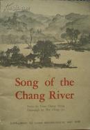 Song of the Chang River 《漳河水》画册 英文版 吴静波画、阮章竞诗 1958年初版