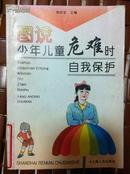 图索少年儿童危难时自我保护 杨安定编 上海人民出版社 馆藏