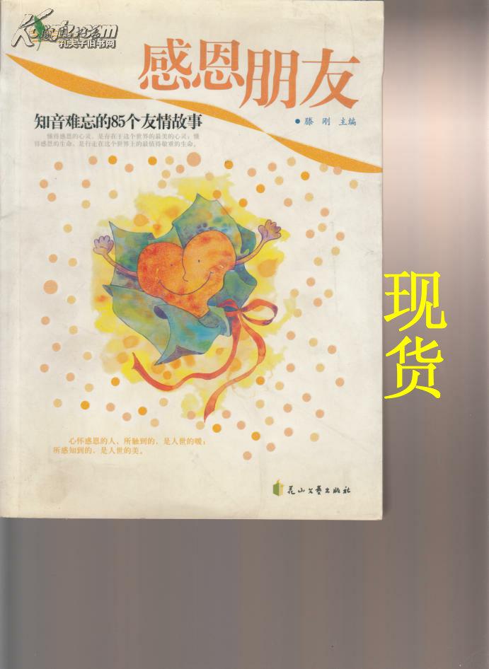 感恩书系·感恩朋友:知音难忘的85个友情故事