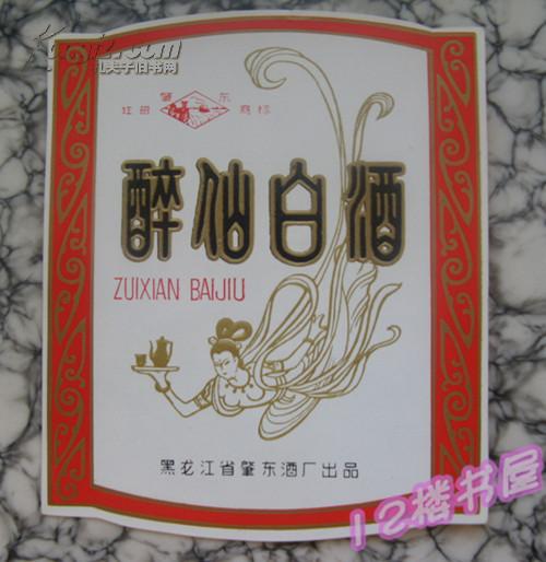 醉仙酒简谱_醉仙美简谱