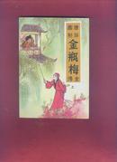 绘图点评金瓶梅全传