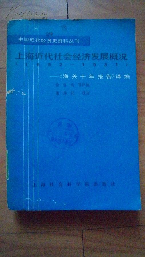 上海近代社会经济发展概况(1882--1931)《海关