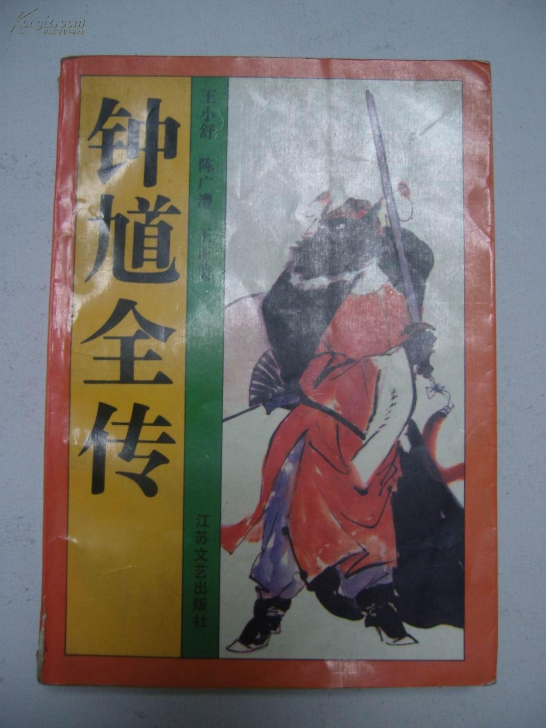 [钟馗全传] 图书价格_书籍图片_网购评论_孔夫子旧书网