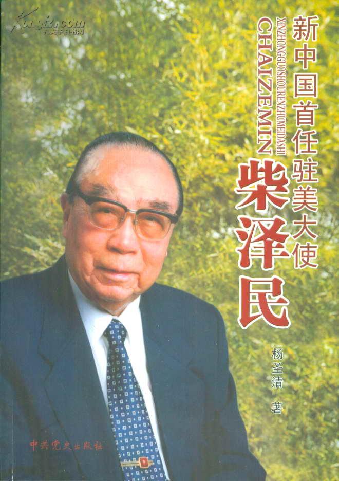 新中国首任驻美大使柴泽民