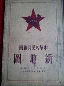 中华人民共和国新地图（12开精装）（李安宅著名社会学、人类学、民族学家签名盖章并写此书来历 ）