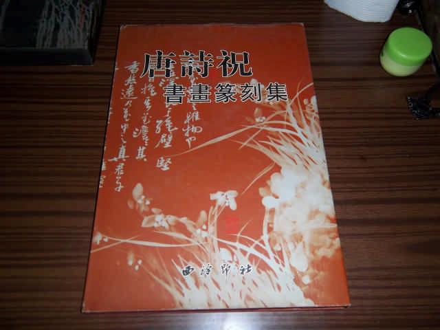 [唐诗祝书画] 图书价格_书籍图片_网购评论_孔夫子旧书网