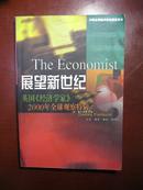 展望新世纪---英国《经济学家》2000年全球观察特辑