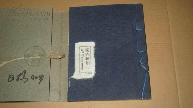 怀珠雅集--杨柯扬藏书票(钤印本)