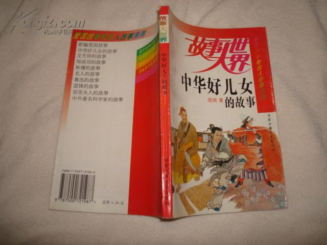 中华好儿女的故事