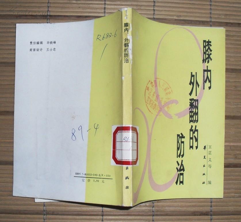 膝内外翻的防治 【馆藏】