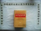 现代汉语词典  32开  1722页 免邮挂费 硬精装