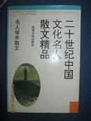 【5-3二十世纪中国文化名人散文精品