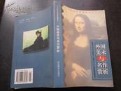 外國美術與名作賞析.