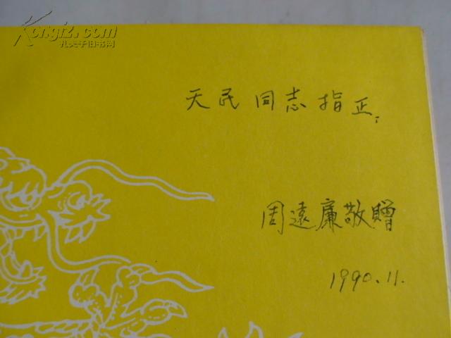 乾隆皇帝大传(作者签名本)