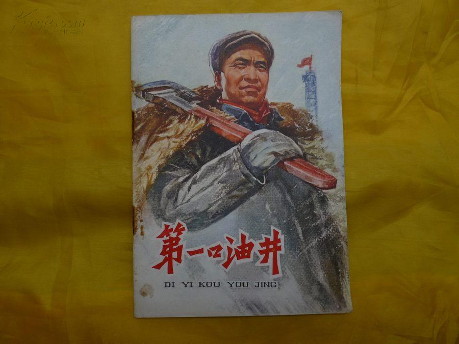 第一口油井文革彩色连环画大庆油田铁人王进喜