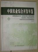 中国农业综合开发年鉴2005