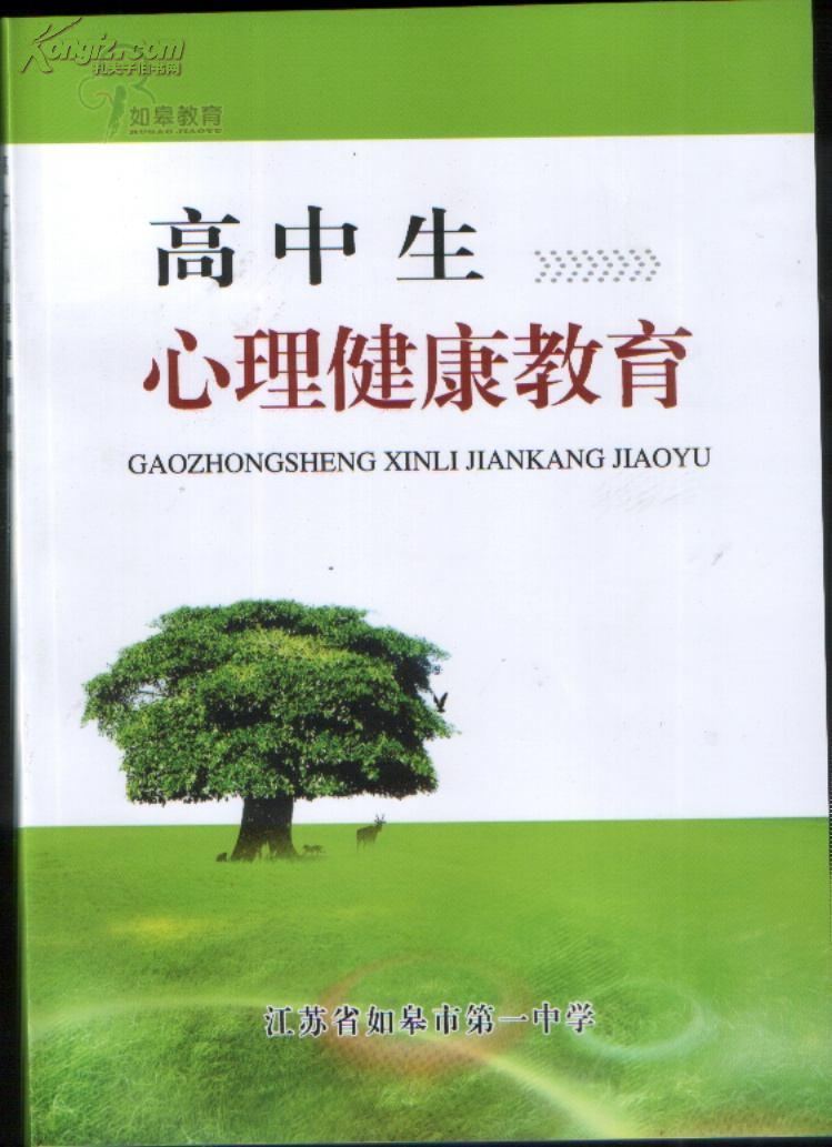 高中生心理健康教育