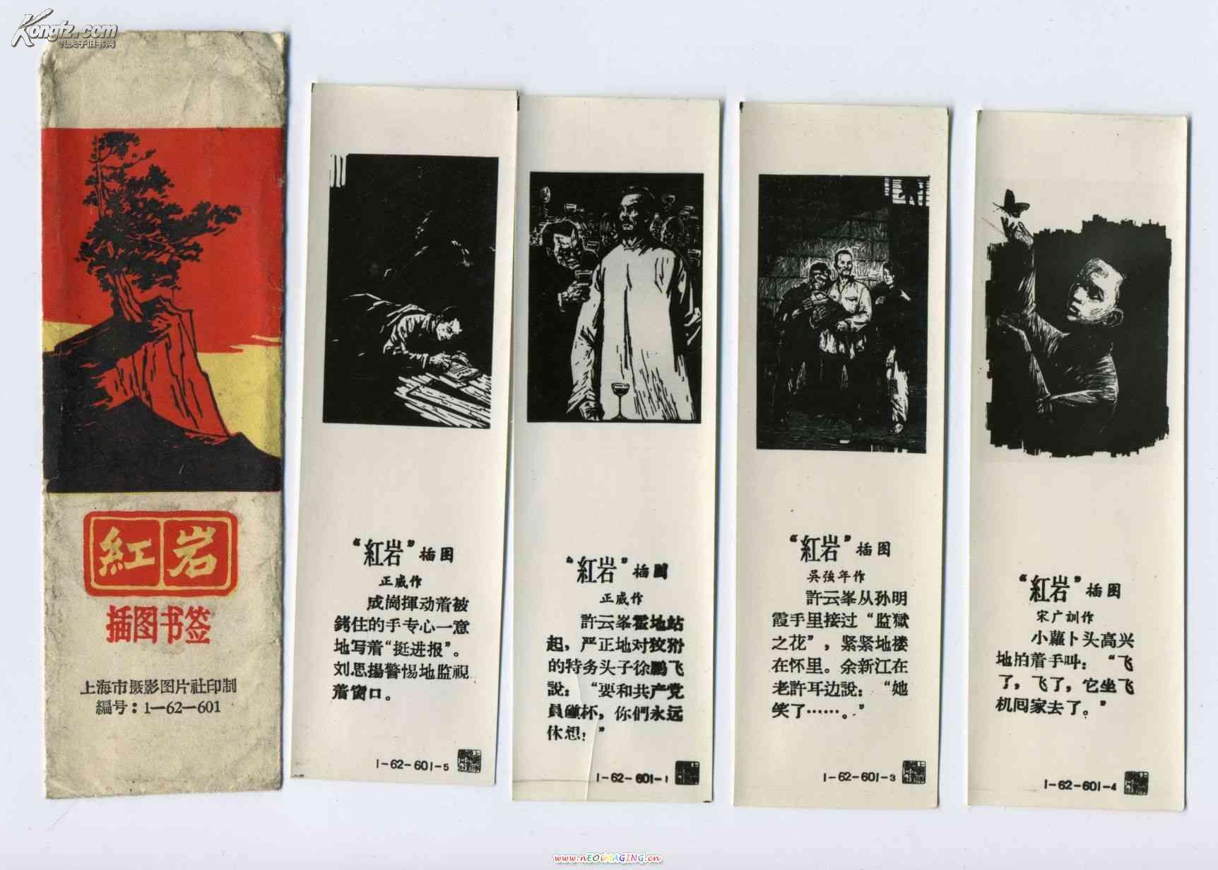 红岩插图书签4枚一套带外套五六十年代文人雅士商务外事办公学生礼品