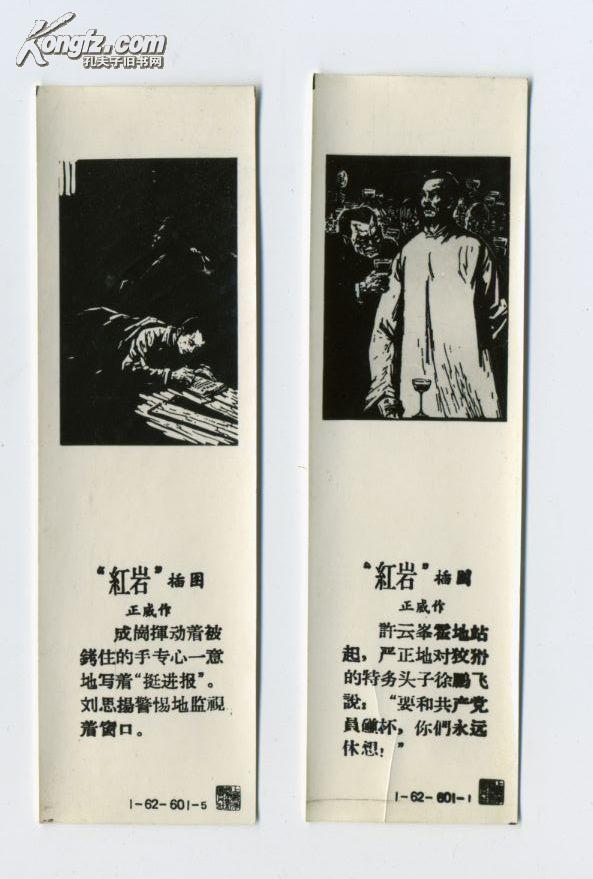 红岩插图书签4枚一套带外套五六十年代文人雅士商务外事办公学生礼品