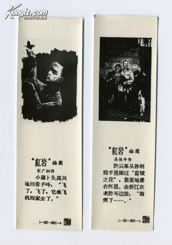 红岩插图书签4枚一套带外套五六十年代文人雅士商务外事办公学生礼品