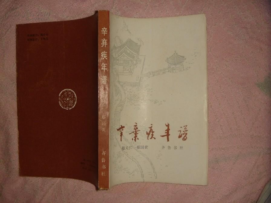 辛弃疾年谱含辛弃疾世系辛弃疾年表1987年一版一印2000册