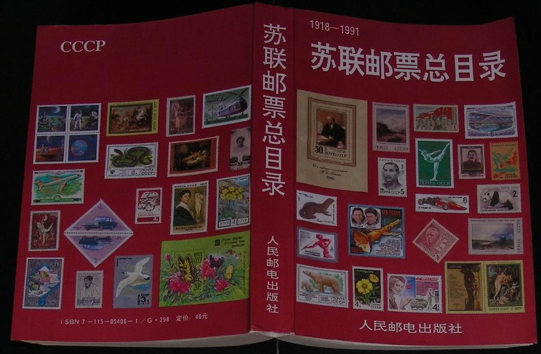 苏联邮票总目录