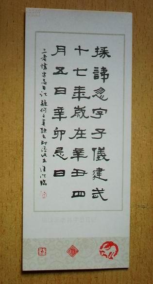 陈复澄书法作品选: 临汉三老讳字忌日记(1张)17x7cm