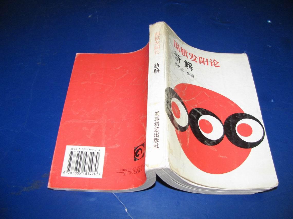 围棋发阳论新解世界围棋最高死活题集鉴赏