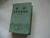 简明古今汉语词典、大32开精装.库存新书