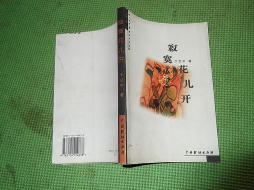 寂寞花儿开:于艾平诗歌精选集(作者签赠本)