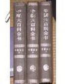 中国大百科全书.生物学   第二 册   第三册   合售