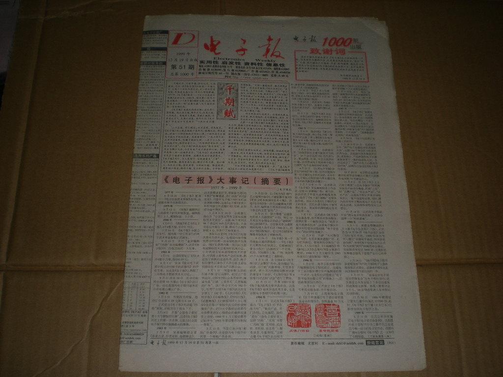 电子报 总1000号 1999年12月19日