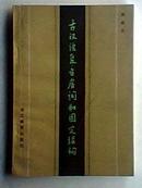 古汉语复音虚词和固定结构 84年1版1印